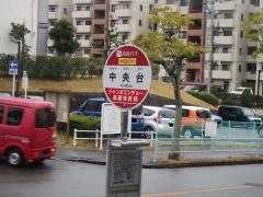 「中央台」バス停留所
