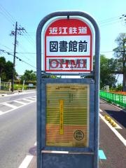 「図書館前」バス停留所