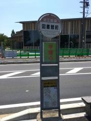 「図書館前」バス停留所