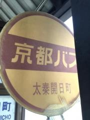 「太秦開日町」バス停留所