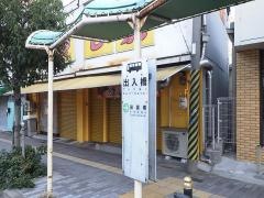 「出入橋」バス停留所