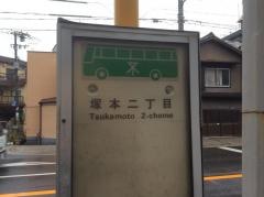 「塚本二丁目」バス停留所