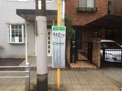 「塚本二丁目」バス停留所