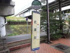 「武庫川」バス停留所