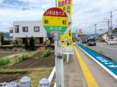 「新町(霧島市)」バス停留所