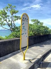 「根路銘」バス停留所