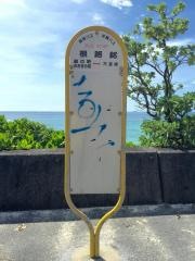 「根路銘」バス停留所