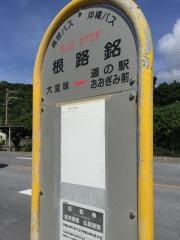 「根路銘」バス停留所
