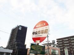 「中央市場前」バス停留所