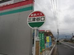 「三津谷口」バス停留所