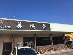 美咲亭