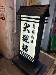 割烹蒲焼　大観楼