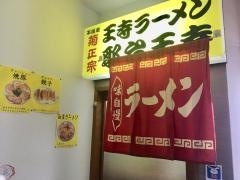 名物王寺ラーメン