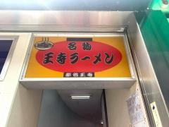 名物王寺ラーメン