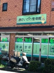 さかいがわ整骨院