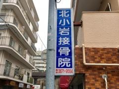 北小岩接骨院