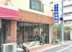 北小岩接骨院