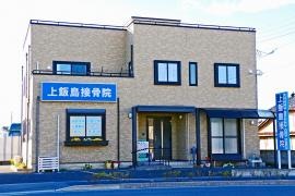 上飯島接骨院