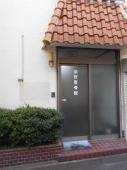 細野整骨院