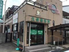 久保整骨院