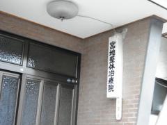 宮地はり・きゅう整体院