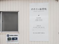 オオイシ接骨院