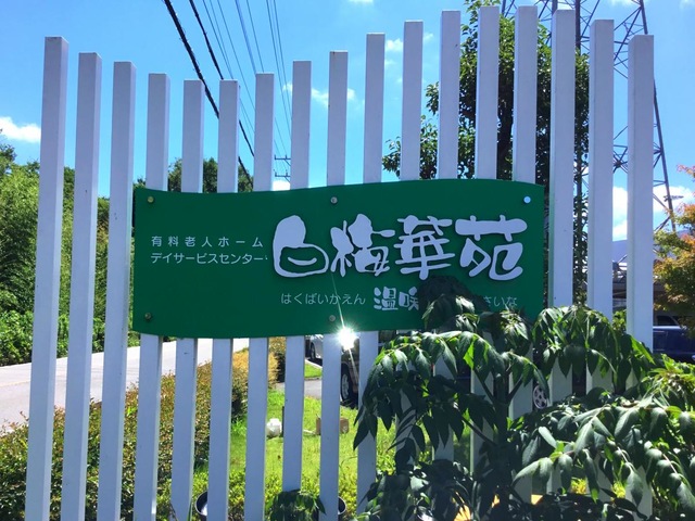 有料老人ホーム　白梅華苑