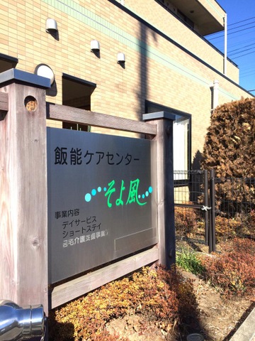 ケアセンターそよ風