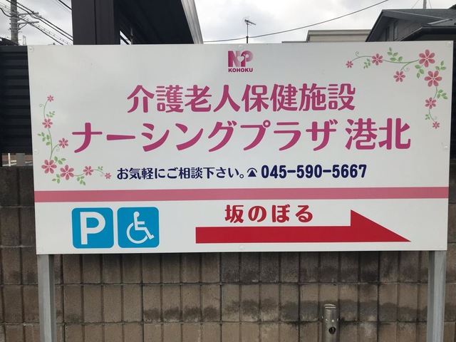 ナーシングプラザ港北