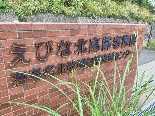 えびな北高齢者施設