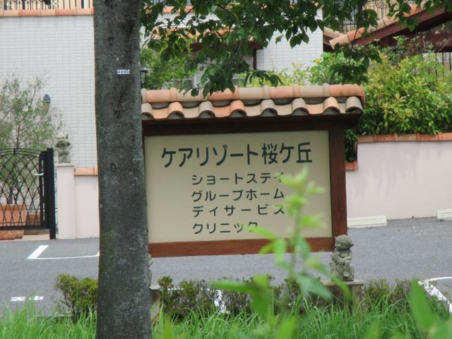 桜ケ丘ショートステイ
