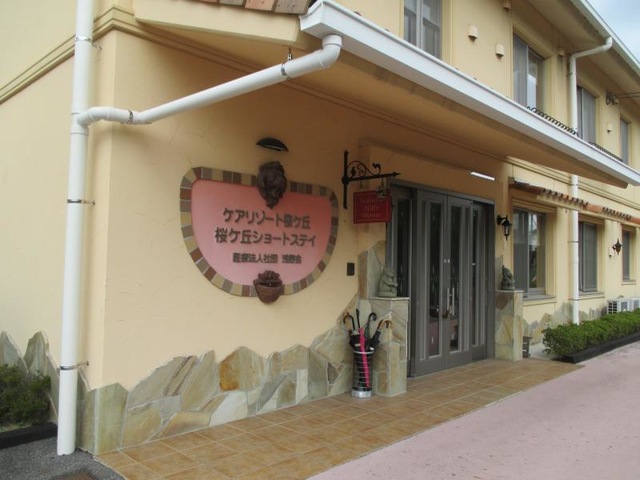 桜ケ丘ショートステイ