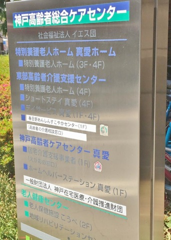 東部高齢者介護支援センター 看板