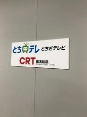 とちぎテレビ東京支社