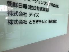 とちぎテレビ東京支社