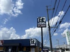 はま寿司　東近江八日市店
