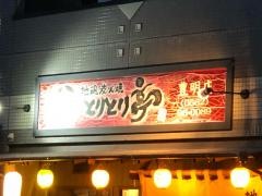 とりとり亭　豊明店