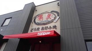 喃風　加古川西店