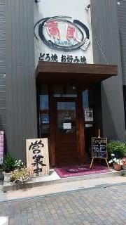 喃風　加古川西店