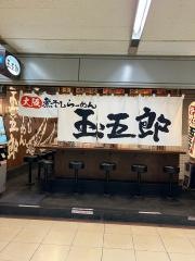 にぼしらーめん　玉五郎　梅田第三ビル店
