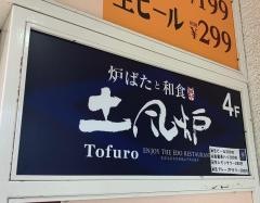 土風炉　府中店