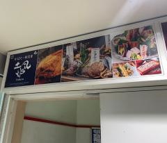 土風炉　府中店