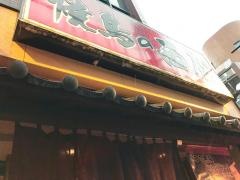 焼鳥の西屋　文化通り店