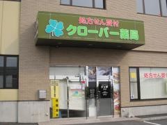 クローバー薬局
