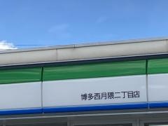 ファミリーマート　博多西月隈二丁目店