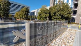 慶應義塾大学病院