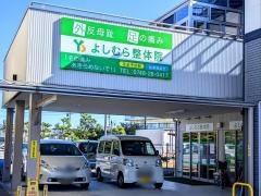 よしむら整体院