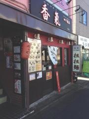 香氣　四川麺条　沼袋店