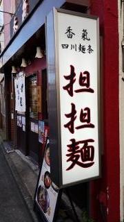 香氣　四川麺条　沼袋店