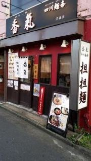 香氣　四川麺条　沼袋店